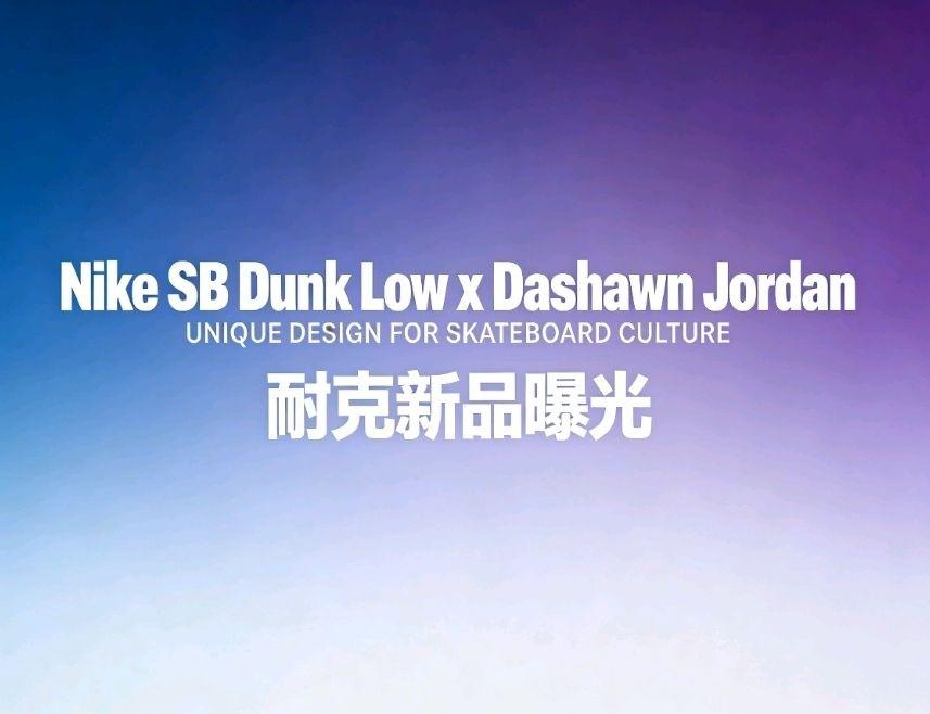 野性与家乡的碰撞:Nike SB Dunk Low x Dashawn Jordan